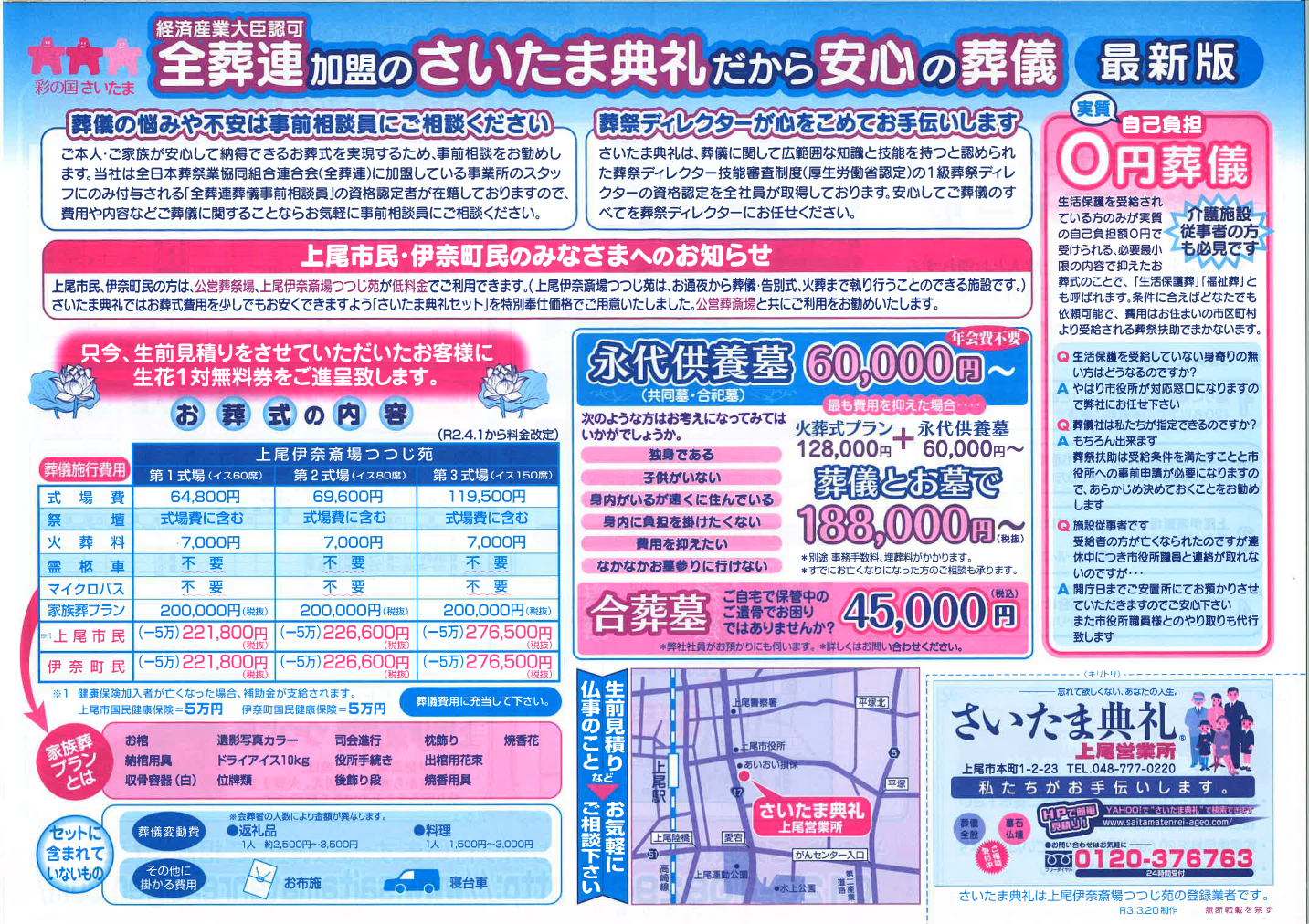 さいたま典礼 上尾ホールの葬儀プランや事前相談を案内するチラシの画像