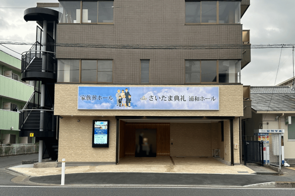 さいたま典礼 浦和ホールの外観