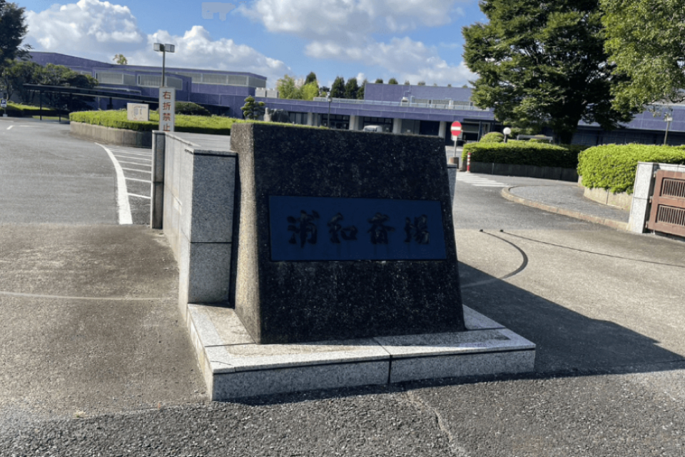 浦和斎場の外観