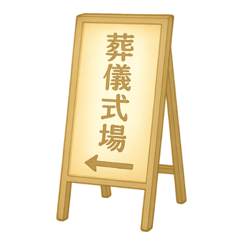 式場看板アルミ8尺
