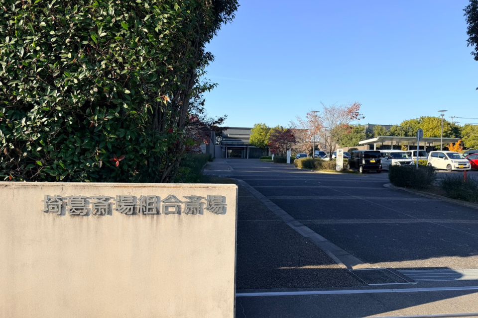 埼葛斎場の外観