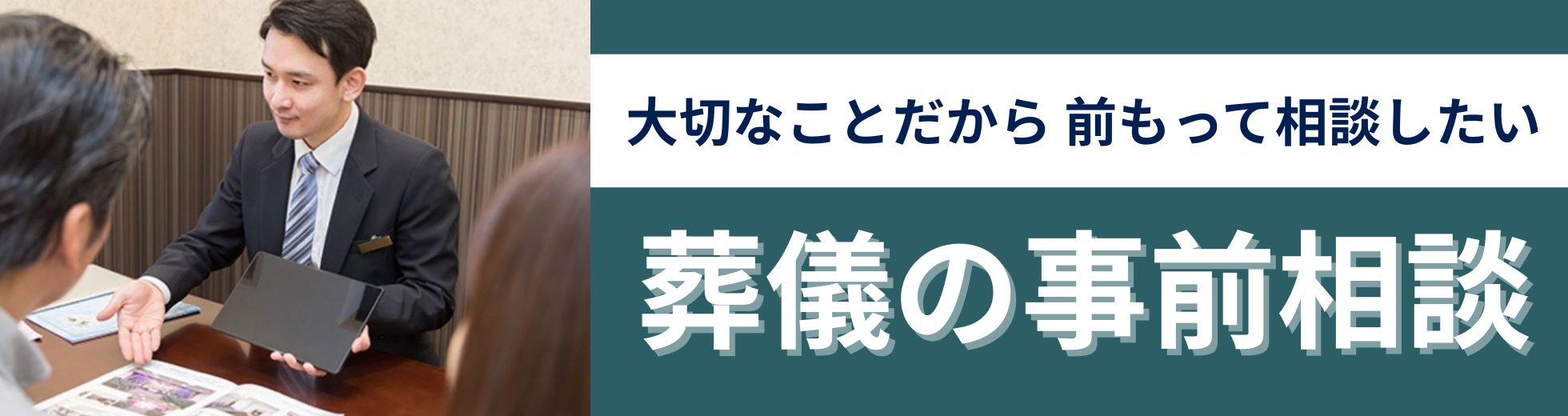 さいたま典礼 上尾ホールの葬儀に関する事前相談
