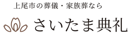 さいたま典礼